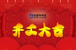 正月初八｜安品開工大吉，新年祈福！