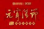 元宵佳節(jié) | 月圓、人圓、家圓、事事圓！