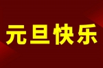 慶元旦，迎新年