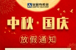 安品 | 歡度中秋，喜迎國慶