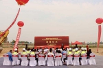 喜迎奠基盛典，共創(chuàng)美好未來(lái)！