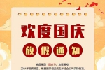 盛世華誕，舉國同慶！安品2024年國慶節(jié)放假通知！